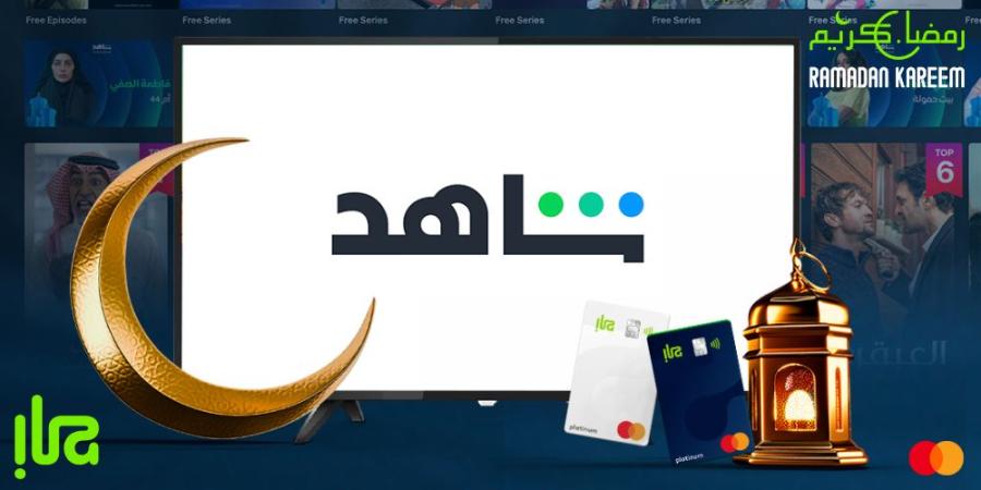 بنك «إلى» يدفع قيمة اشتراكات تطبيق شاهد لحاملي البطاقات الائتمانية خلال شهر رمضان