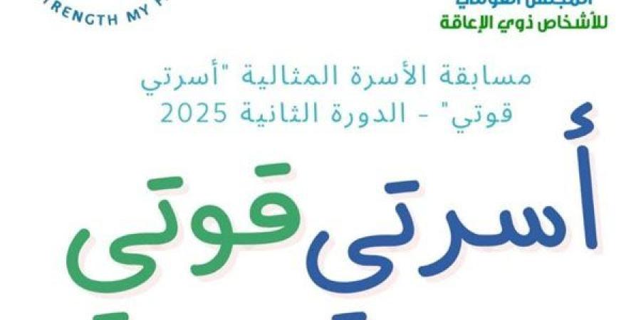 "القومي لذوي الإعاقة" يطلق الدورة الثانية من مسابقة الأسرة المثالية لعام 2025