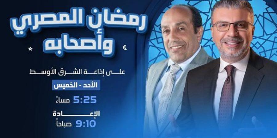 "عمو فؤاد" في «رمضان المصري وأصحابه"على الشرق الأوسط