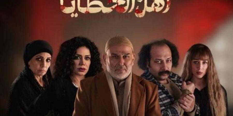 مسلسل "أهل الخطايا".. الأكثر مشاهدة في قناة النهار