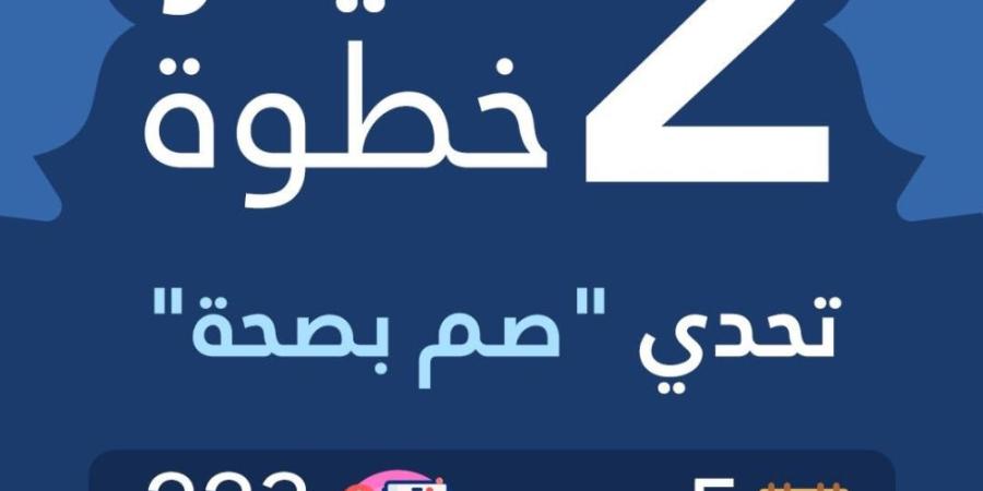 بمشاركة 223 ألف شخص.. صم بصحة تسجل 2 مليار خطوة خلال خمسة أيام