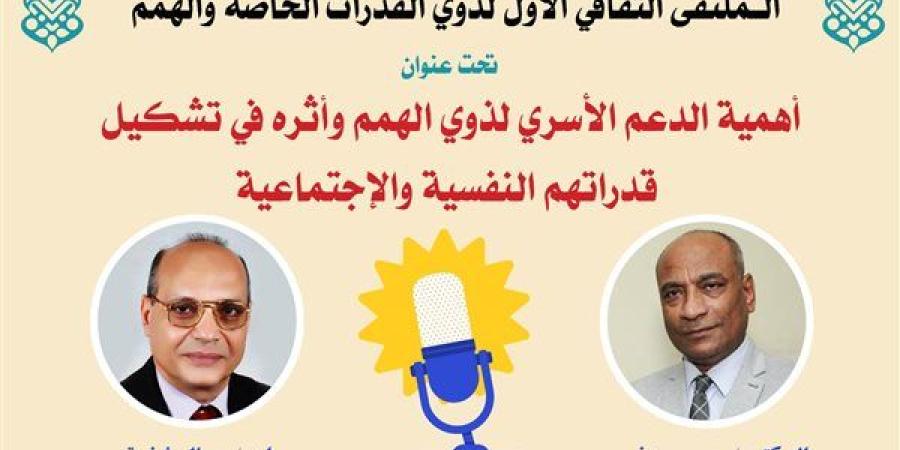 اليوم.. انعقاد الملتقى الأول لذوي القدرات الخاصة والهمم بمسجد السيدة زينب