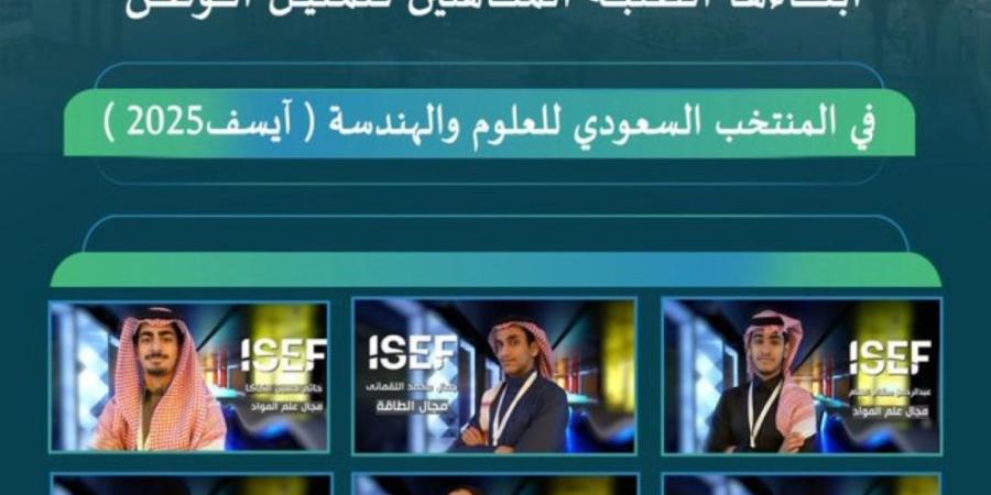 9 طلاب من الشرقية يمثلون المملكة في آيسف 2025 بالولايات المتحدة