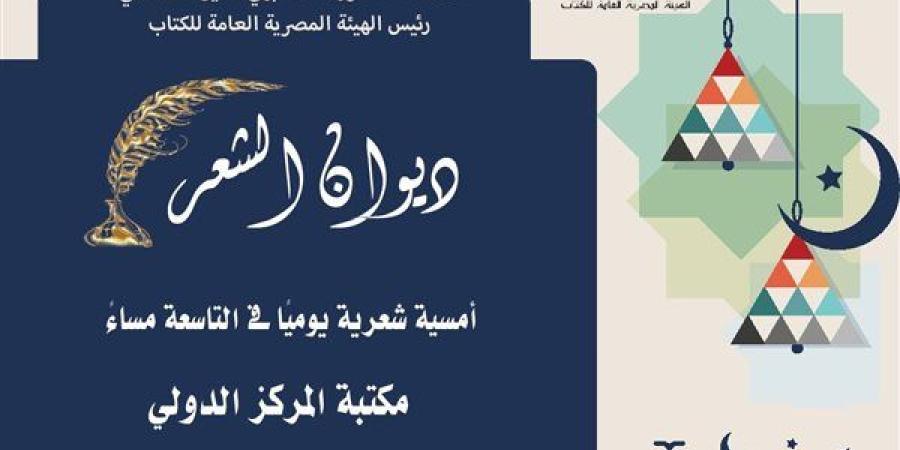 الثقافة تطلق النسخة الثانية من «ديوان الشعر» ضمن الفعاليات الرمضانية لهيئة الكتاب