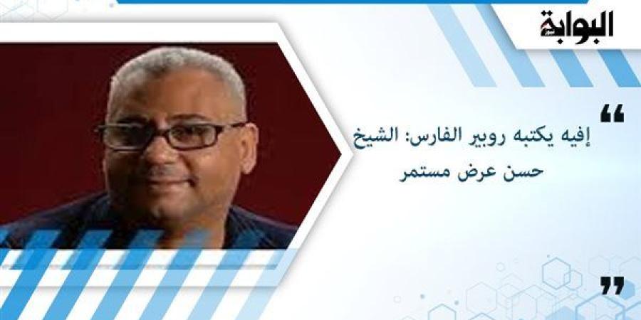 إفيه يكتبه روبير الفارس: الشيخ حسن عرض مستمر