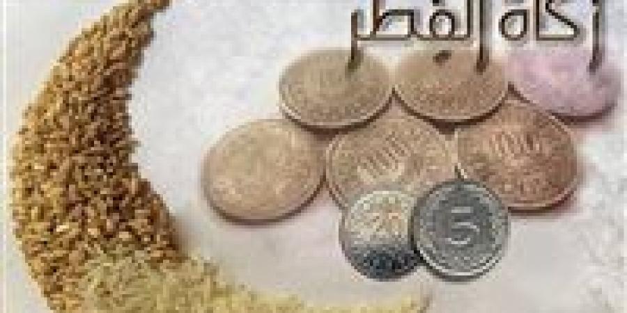 الفئات التي تستحق زكاة الفطر 2025.. وأخر موعد لإخراجها