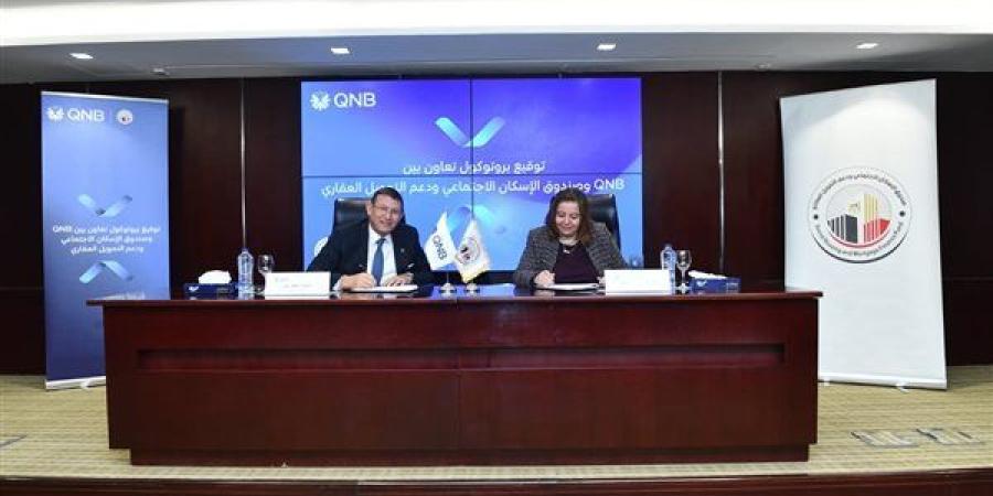 QNB مصر يعزز شراكته مع صندوق الإسكان الاجتماعي بشرائح تمويلية تصل لـ10 مليار جنيه