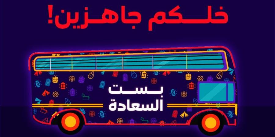 وزارة شؤون الشباب بالتعاون مع stc البحرين تنظمان فعالية "بست السعادة" للاحتفال بليلة القرقاعون