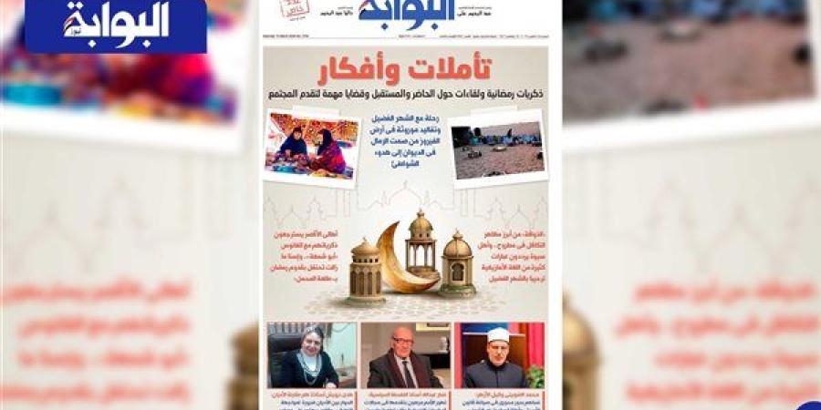 اقرأ غدًا في «البوابة».. تأملات وأفكار.. ذكريات رمضانية ولقاءات حول الحاضر والمستقبل وقضايا مهمة لتقدم المجتمع