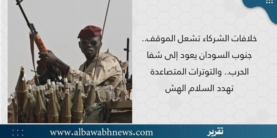 خلافات الشركاء تشعل الموقف.. جنوب السودان يعود إلى شفا الحرب.. والتوترات المتصاعدة تهدد السلام الهش