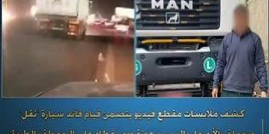 ضبط قائد سيارة نقل لسيره برعونة معرضا حياة المواطنين للخطر بالقاهرة