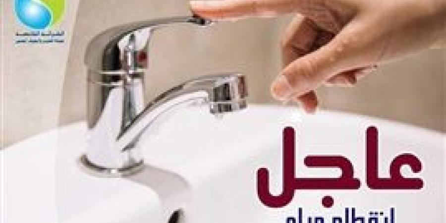 مساء اليوم.. قطع المياه عن وادي النطرون لمدة 8 ساعات