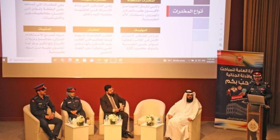 "المباحث الجنائية" تتعاون مع جامعة البحرين في التوعية بآفة المخدرات