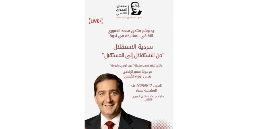 سمير الرفاعي ضيف منتدى محمد الحموري في ندوة "سردية الاستقلال"