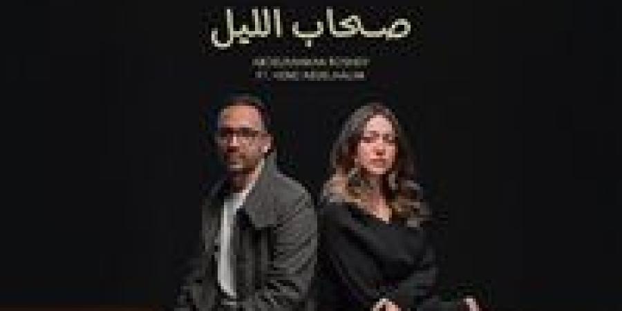 لأول مرة.. هند عبد الحليم تطرح أغنية مع عبد الرحمن رشدي باسم "صحاب الليل"
