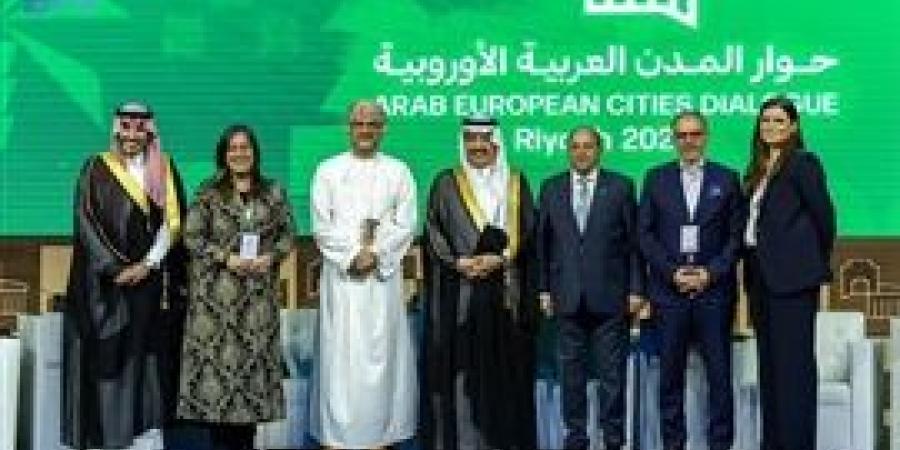 منتدى حوار المدن العربية الأوروبية يواصل فعاليته في مدينة الرياض
