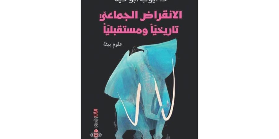 "الانقراض الجماعي تاريخيا ومستقبليا".. قراءة علمية لأيوب أبو دية