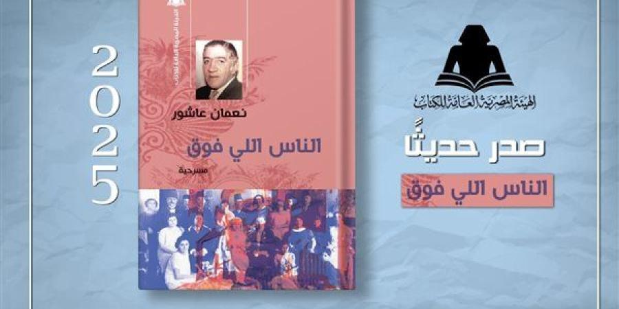 هيئة الكتاب تُعيد إصدار مسرحية "الناس اللي فوق" لـ نعمان عاشور