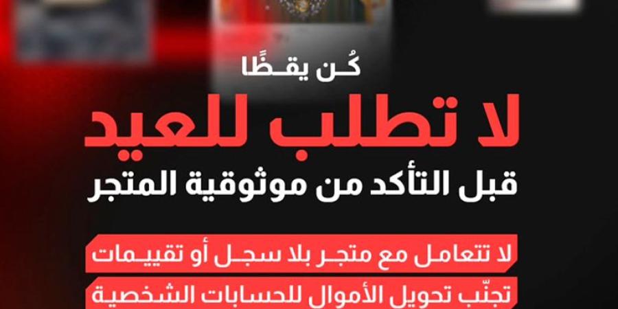 «الجرائم الإلكترونية» تحذر من الشراء «أونلاين» دون التحقق من مصداقية المتاجر