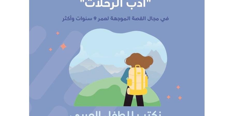 "شومان" تحول مشاركات جائزة أدب الأطفال للجنة التحكيم