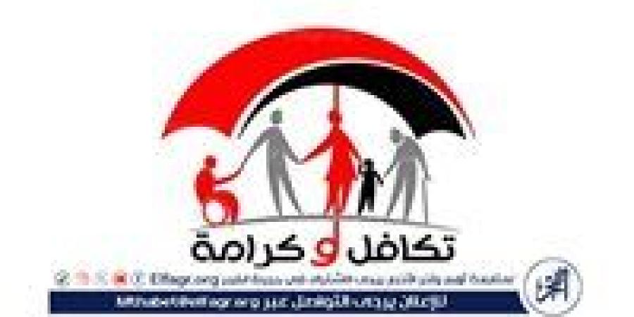 10 سنوات من العطاء.. «تكافل وكرامة» 457 ألف و935 أسرة مستفيدة من الأولى بالرعاية والأكثر إحتياج
