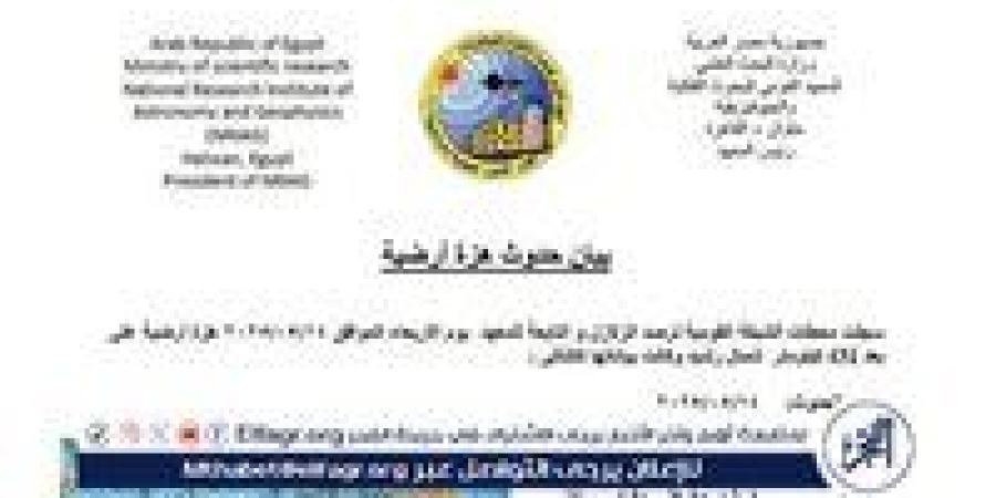 بيان عاجل: تفاصيل الزلزال الذي شعر به سكان القاهرة وعدة محافظات