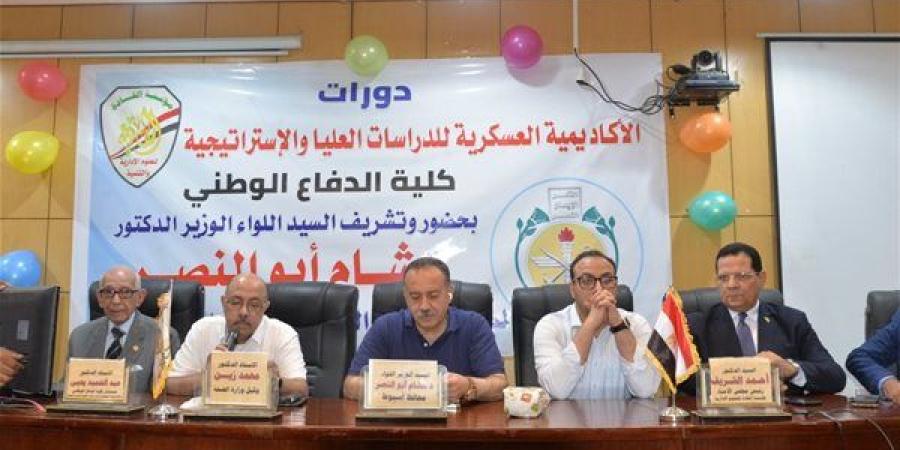 محافظ أسيوط يشهد انطلاق دورات الأكاديمية العسكرية للدراسات العليا والاستراتيجية بالتعاون مع مؤسسة القادة
