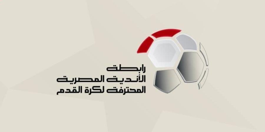 الزمالك يقاطع اجتماع رابطة الأندية لحسم شكل الدوري الجديد